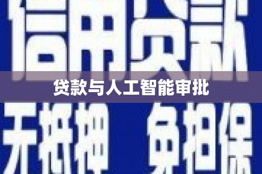 阳泉贷款与人工智能审批