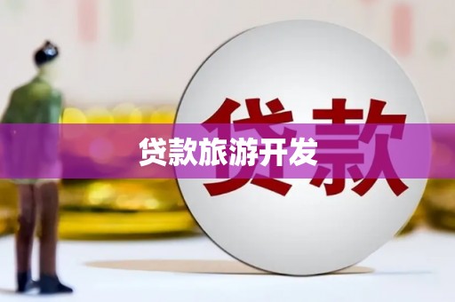 昌图贷款旅游开发