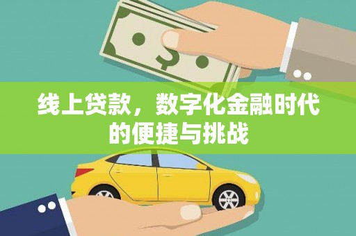 永寿线上贷款，数字化金融时代的便捷与挑战