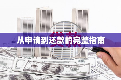 海州从申请到还款的完整指南