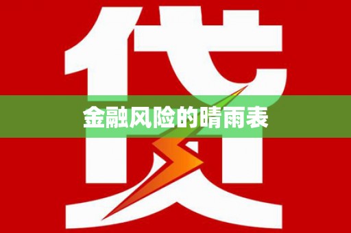 盐田金融风险的晴雨表