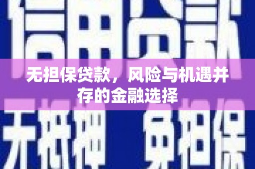 企石无担保贷款，风险与机遇并存的金融选择