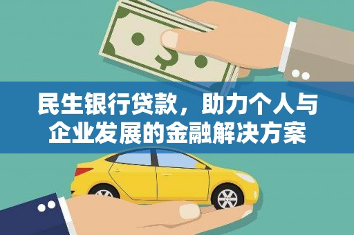 葵青民生银行贷款，助力个人与企业发展的金融解决方案