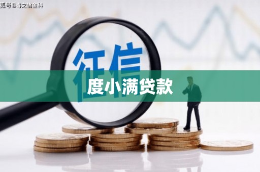 海端度小满贷款