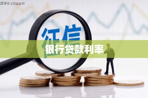 普格银行贷款利率