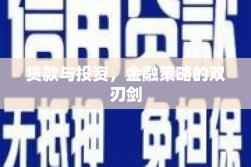 永康贷款与投资，金融策略的双刃剑