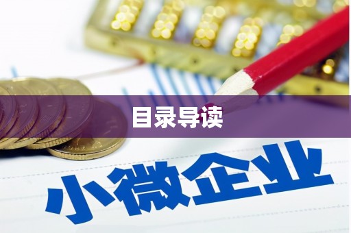 西和目录导读