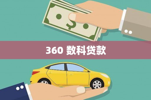 太子河360 数科贷款