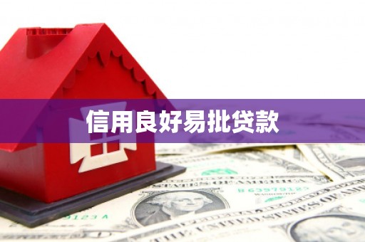 带岭信用良好易批贷款