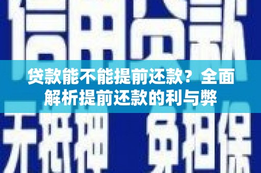 薛城贷款能不能提前还款？全面解析提前还款的利与弊