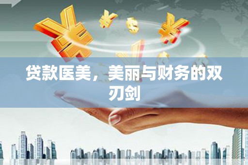江东贷款医美，美丽与财务的双刃剑