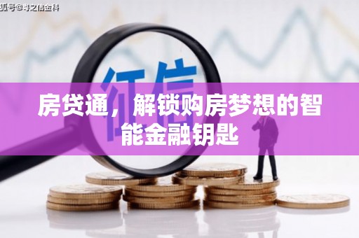 湘东房贷通，解锁购房梦想的智能金融钥匙