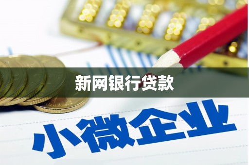 甘孜新网银行贷款
