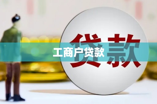 洮北工商户贷款