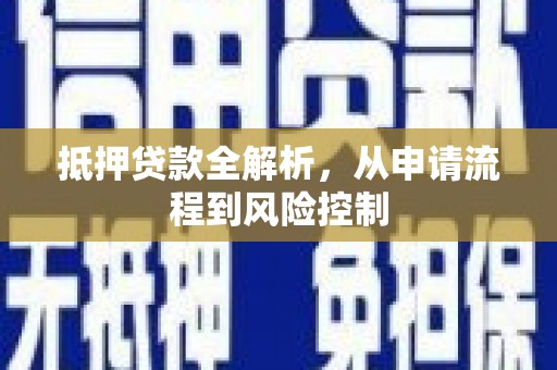 紫阳抵押贷款全解析，从申请流程到风险控制