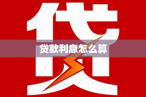 王益贷款利息怎么算