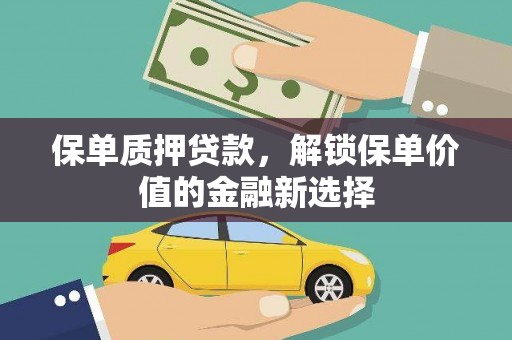 白碱滩保单质押贷款，解锁保单价值的金融新选择