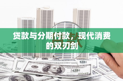 子洲贷款与分期付款，现代消费的双刃剑