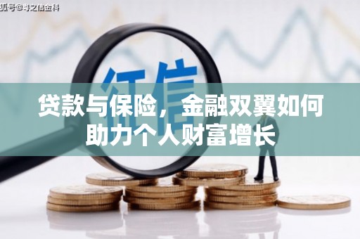 修水贷款与保险，金融双翼如何助力个人财富增长