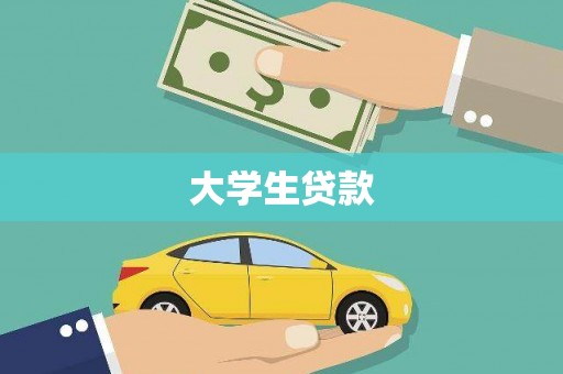 立山大学生贷款