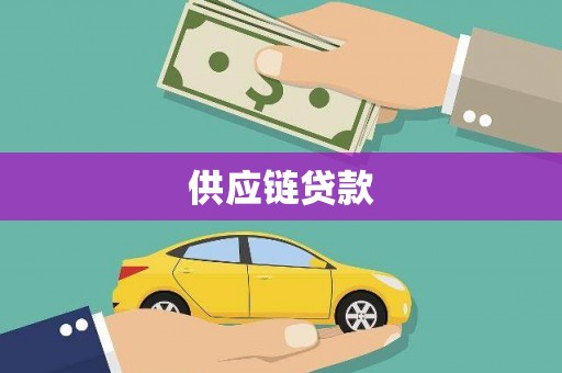 五桂山供应链贷款