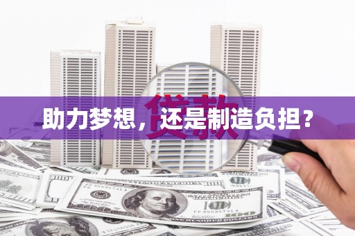 汉中助力梦想，还是制造负担？