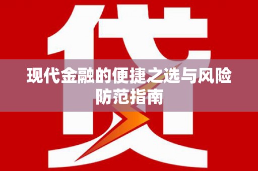 伊通现代金融的便捷之选与风险防范指南
