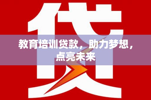 丰宁教育培训贷款，助力梦想，点亮未来