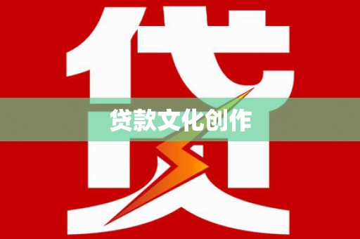 井陉矿区贷款文化创作