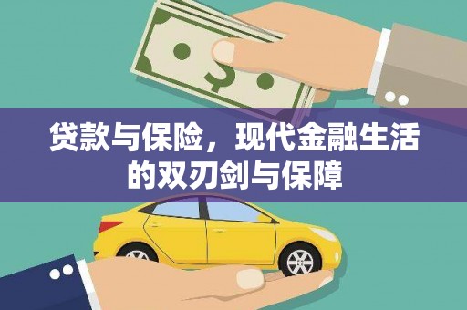 榆树贷款与保险，现代金融生活的双刃剑与保障