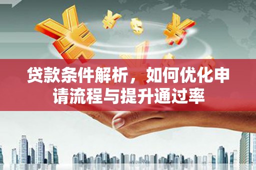 官渡贷款条件解析，如何优化申请流程与提升通过率