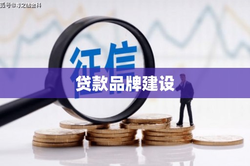 镇原贷款品牌建设