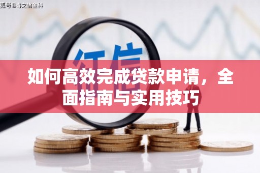 晋江如何高效完成贷款申请，全面指南与实用技巧