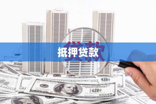 汉寿抵押贷款