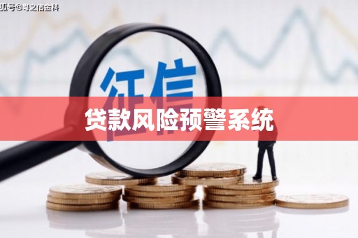崇仁贷款风险预警系统