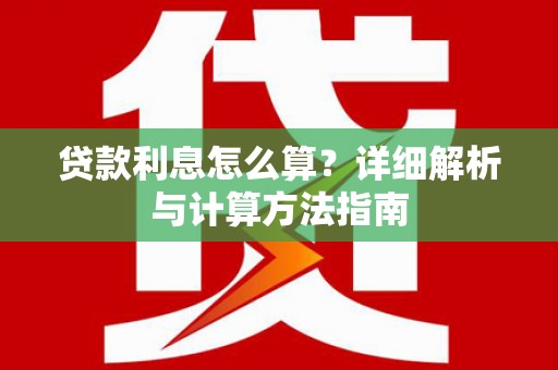 旬邑贷款利息怎么算？详细解析与计算方法指南