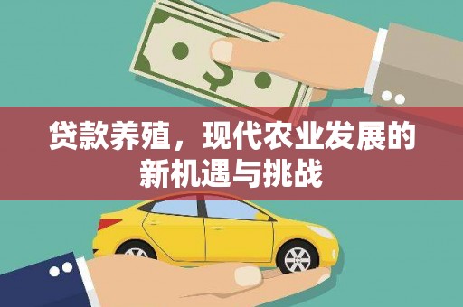 五桂山贷款养殖，现代农业发展的新机遇与挑战
