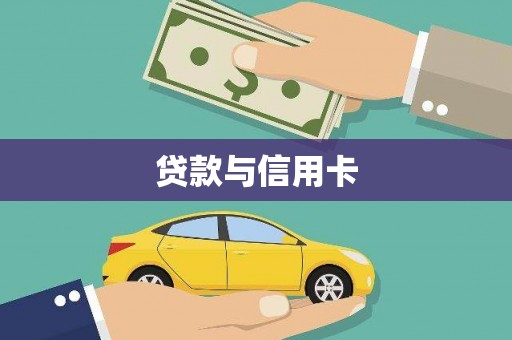 灵宝贷款与信用卡