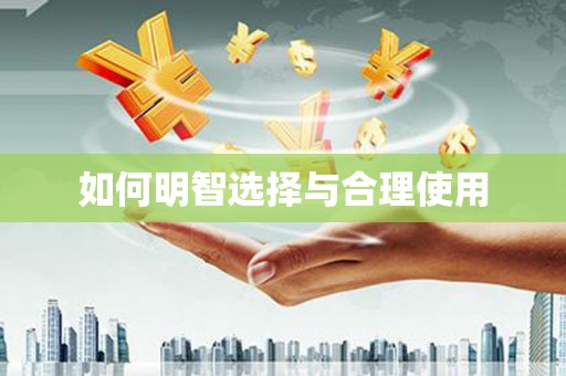 赫山如何明智选择与合理使用
