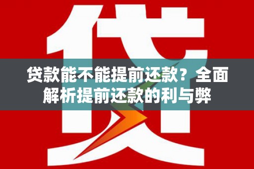 凤泉贷款能不能提前还款？全面解析提前还款的利与弊