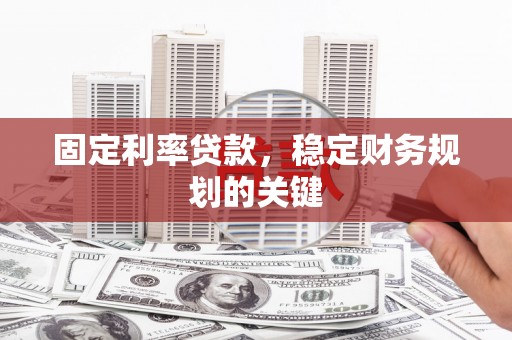 港南固定利率贷款，稳定财务规划的关键