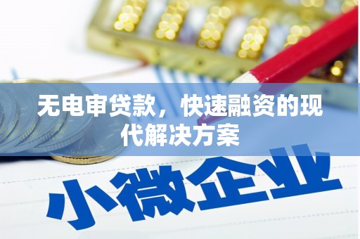 东明无电审贷款，快速融资的现代解决方案