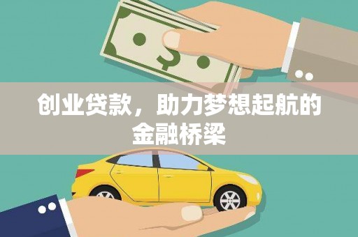 水林创业贷款，助力梦想起航的金融桥梁