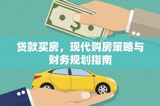 阳春贷款买房，现代购房策略与财务规划指南