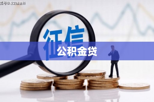 平果公积金贷