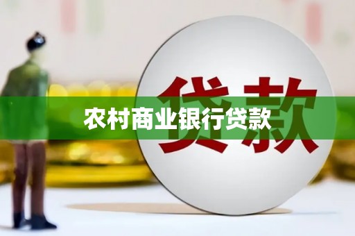 洮南农村商业银行贷款