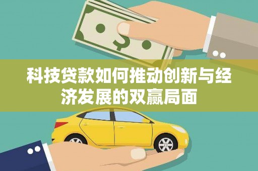 金昌科技贷款如何推动创新与经济发展的双赢局面