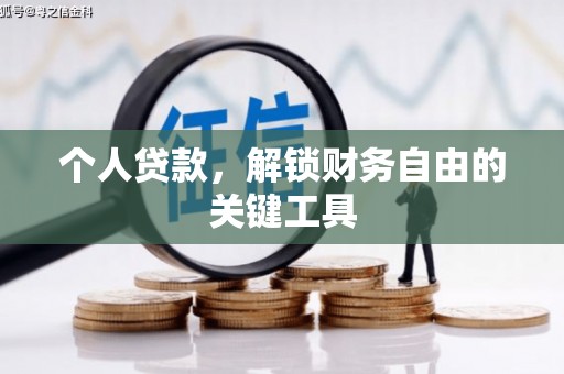 巩义个人贷款，解锁财务自由的关键工具