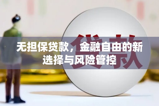 故城无担保贷款，金融自由的新选择与风险管控