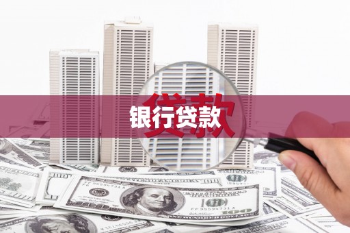 呼和浩特银行贷款